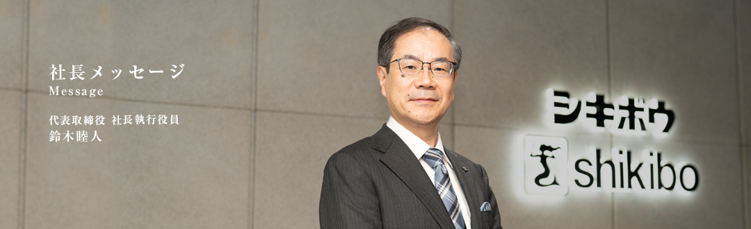 社長メッセージ 代表取締役 社長執行役員 鈴木 睦人