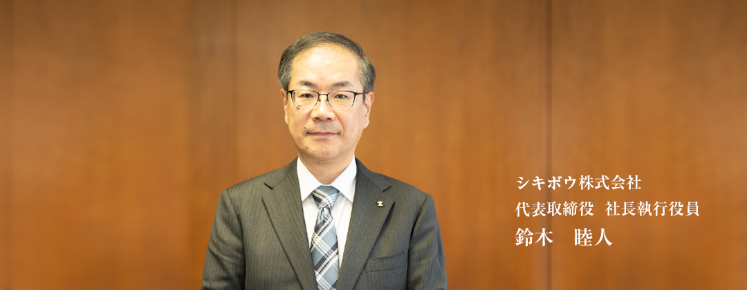 キボウ株式会社 代表取締役 社長執行役員 鈴木 睦人