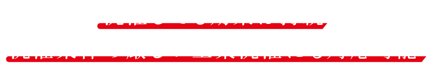 洗濯しても効果は持続洗濯条件の厳しい工業洗濯にも対応可能
