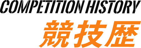 COMPETITION HISTORY 競技歴